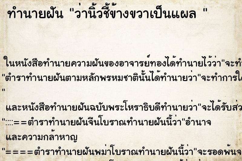 ทำนายฝันทำนายฝันว่านิ้วชี้ข้างขวาเป็นแผล